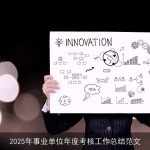 2025年事业单位年度考核工作总结范文