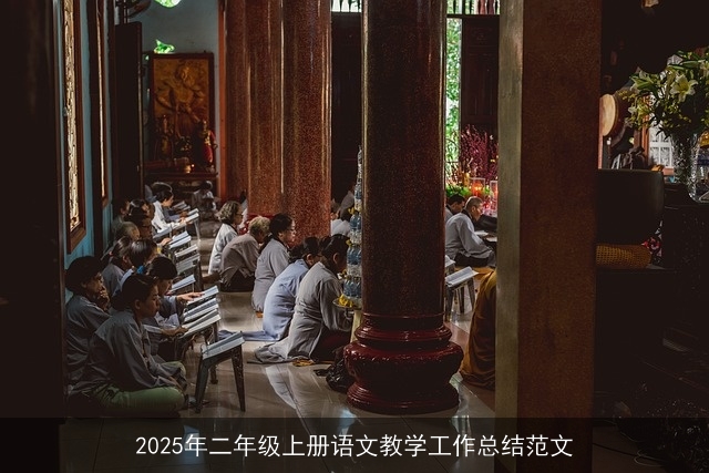 2025年二年级上册语文教学工作总结范文