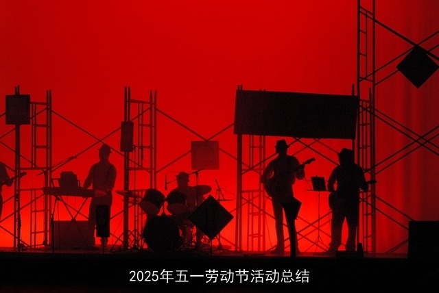 2025年五一劳动节活动总结