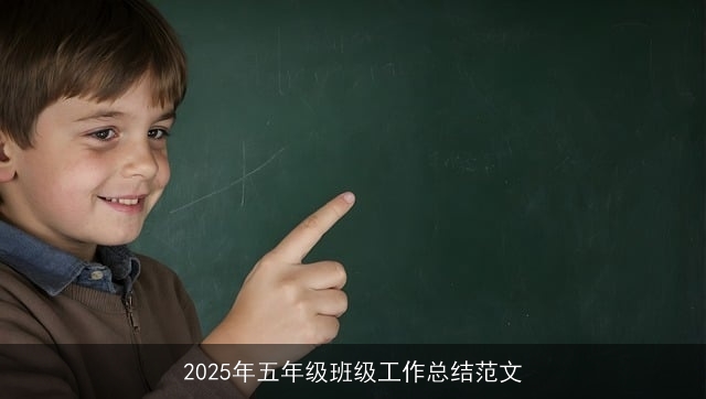 2025年五年级班级工作总结范文
