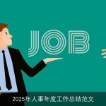 2025年人事年度工作总结范文