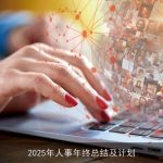 2025年人事年终总结及计划