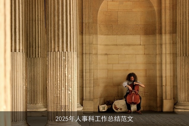 2025年人事科工作总结范文