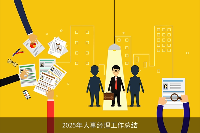 2025年人事经理工作总结