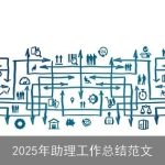 2025年助理工作总结范文