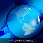 2025年劳动保障工作总结范文