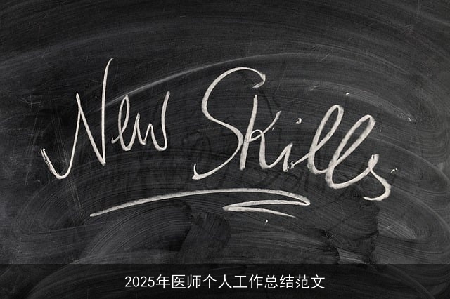2025年医师个人工作总结范文