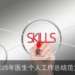 2025年医生个人工作总结范文
