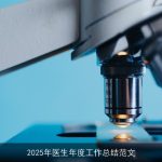 2025年医生年度工作总结范文