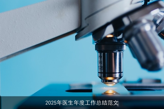 2025年医生年度工作总结范文