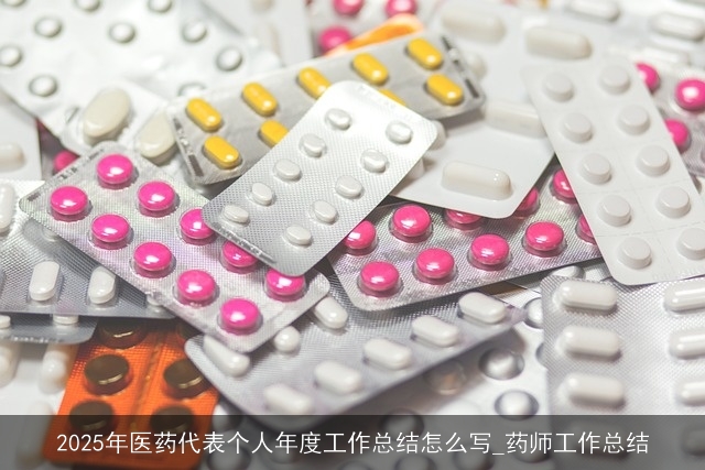 2025年医药代表个人年度工作总结怎么写_药师工作总结