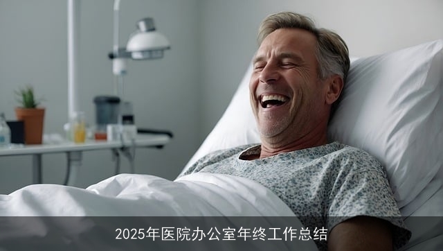 2025年医院办公室年终工作总结