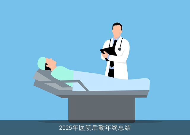 2025年医院后勤年终总结