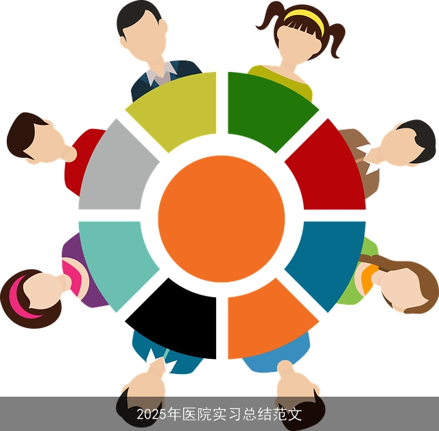 2025年医院实习总结范文