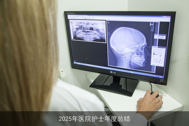 2025年医院护士年度总结