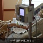 2025年医院护理工作总结