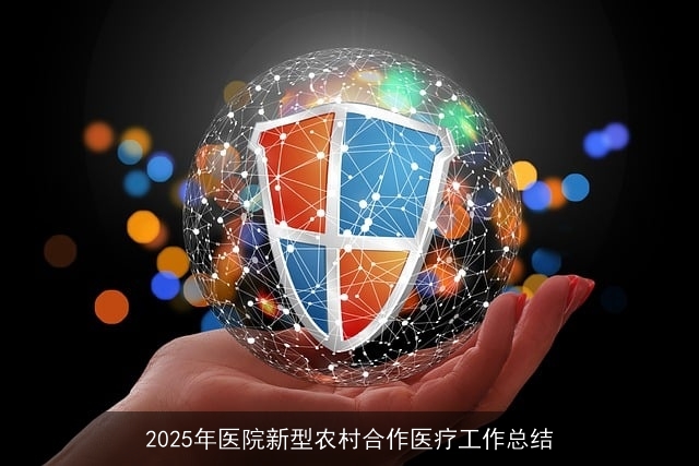 2025年医院新型农村合作医疗工作总结