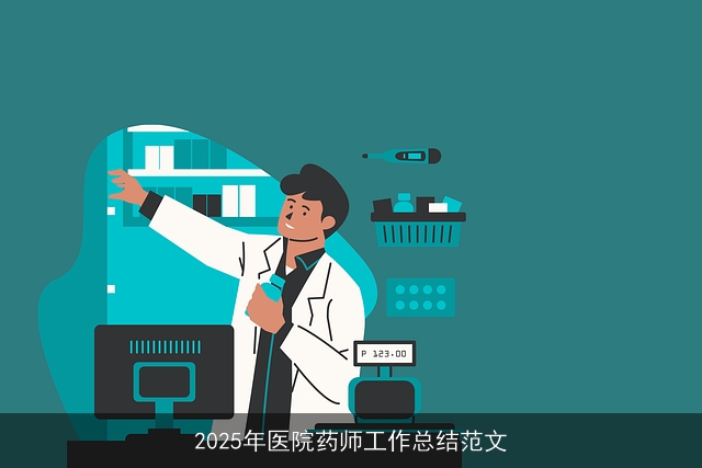 2025年医院药师工作总结范文