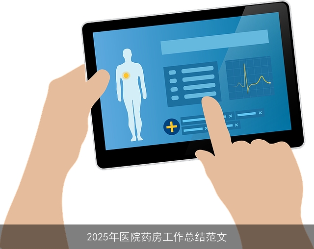 2025年医院药房工作总结范文