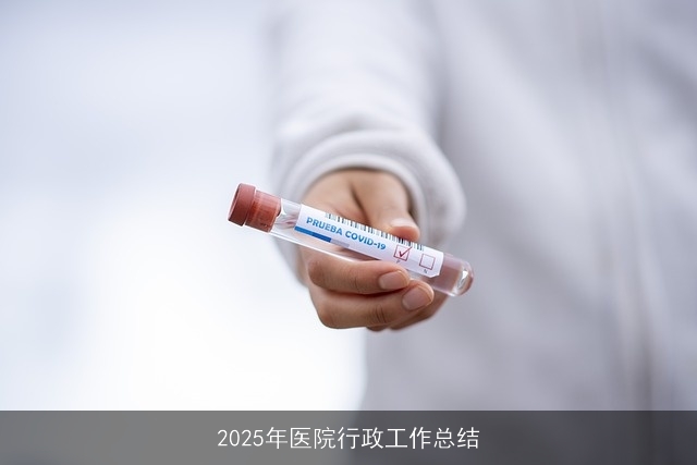 2025年医院行政工作总结