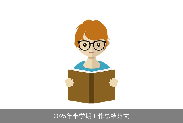 2025年半学期工作总结范文