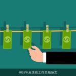 2025年反洗钱工作总结范文
