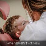 2025年口腔科医生个人工作总结