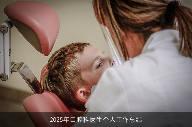2025年口腔科医生个人工作总结