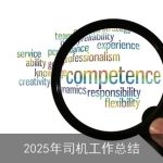 2025年司机工作总结