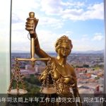 2025年司法局上半年工作总结范文3篇_司法工作总结