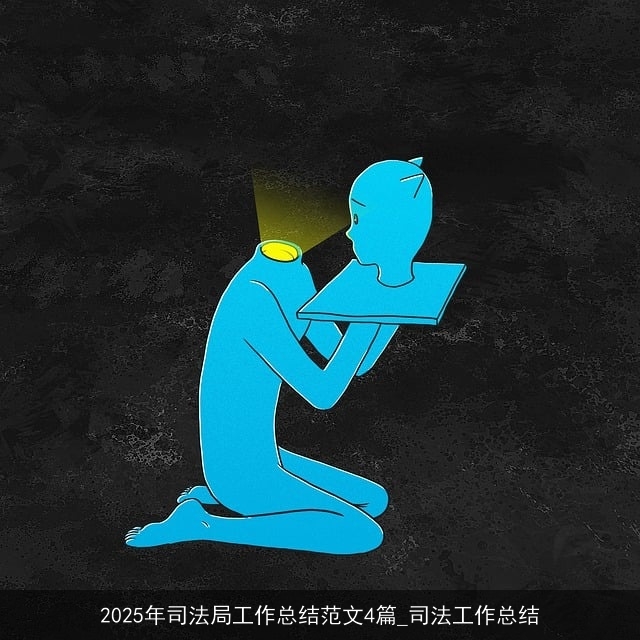 2025年司法局工作总结范文4篇_司法工作总结