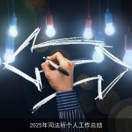 2025年司法所个人工作总结