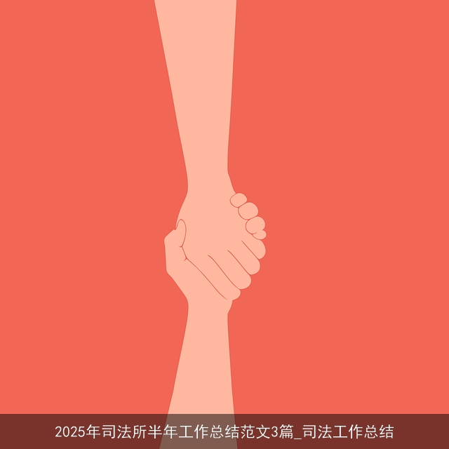 2025年司法所半年工作总结范文3篇_司法工作总结