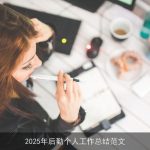 2025年后勤个人工作总结范文