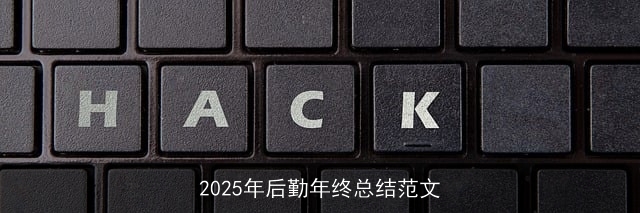 2025年后勤年终总结范文