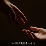 2025年后勤部个人总结