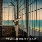 2025年后勤部年终工作总结