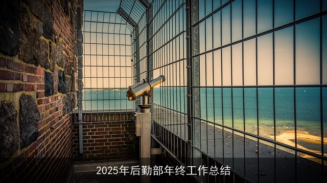 2025年后勤部年终工作总结