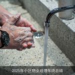 2025年小区物业经理年终总结