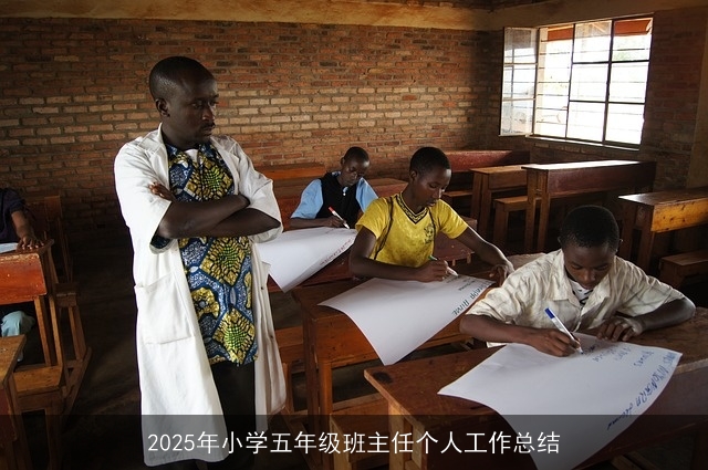 2025年小学五年级班主任个人工作总结