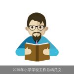 2025年小学学校工作总结范文
