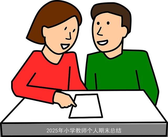 2025年小学教师个人期末总结