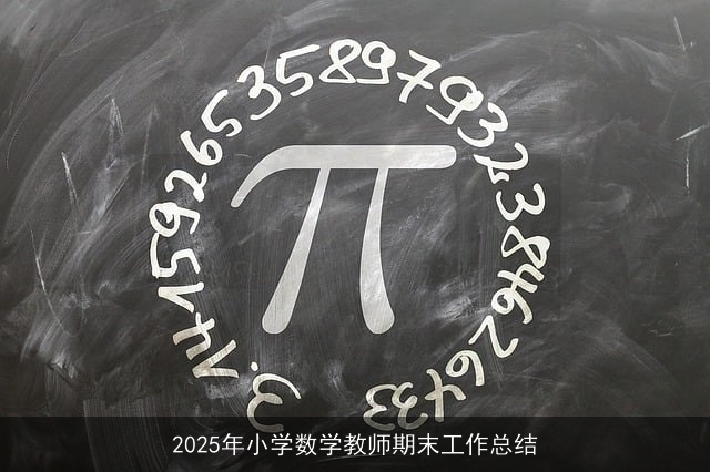 2025年小学数学教师期末工作总结