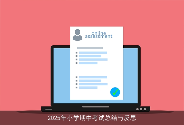 2025年小学期中考试总结与反思