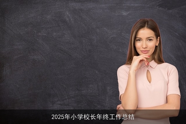 2025年小学校长年终工作总结