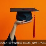 2025年小学生学期学习总结_学生工作总结