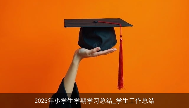 2025年小学生学期学习总结_学生工作总结