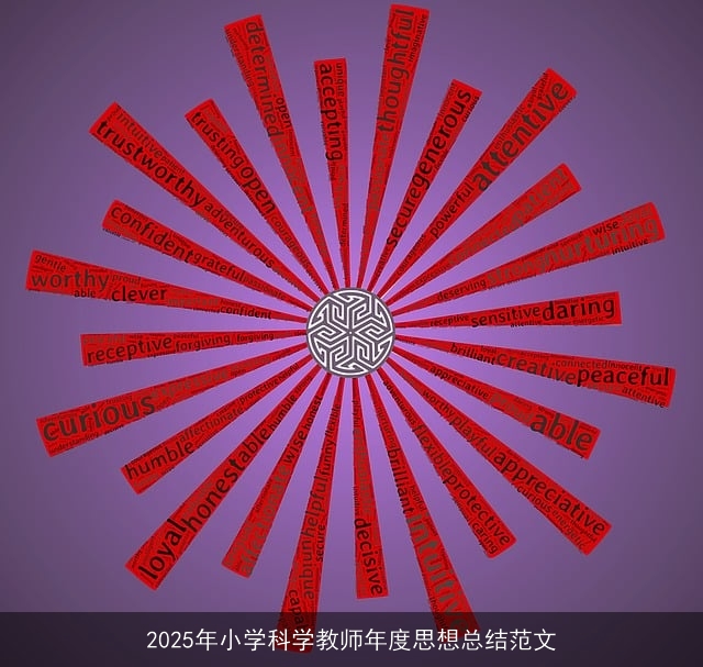 2025年小学科学教师年度思想总结范文