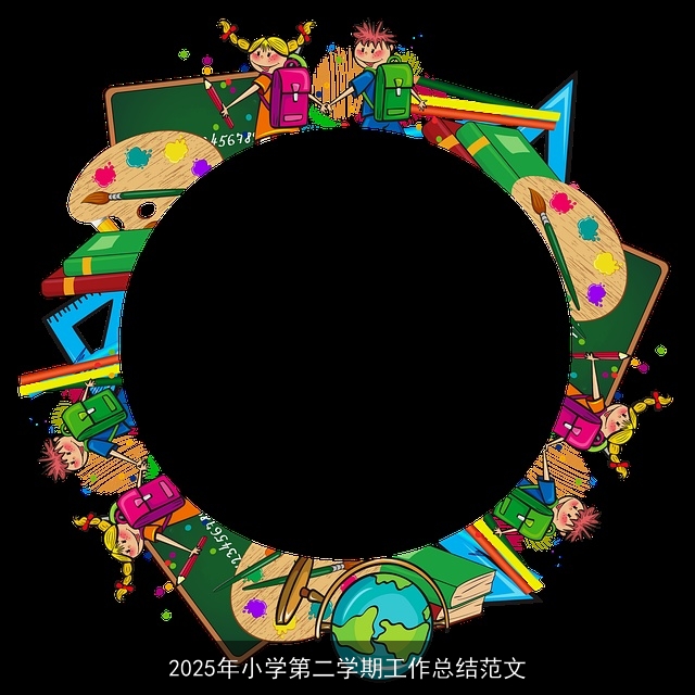 2025年小学第二学期工作总结范文
