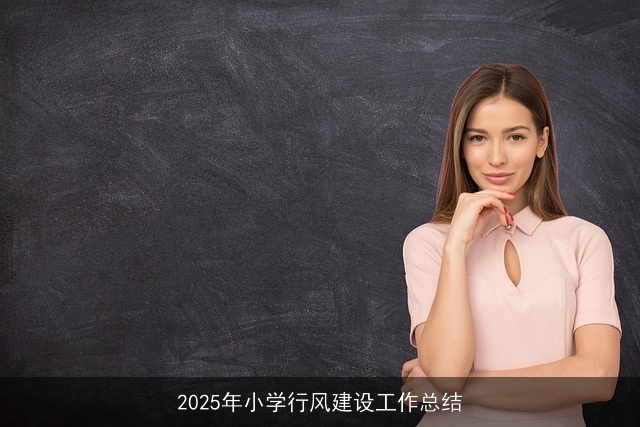 2025年小学行风建设工作总结